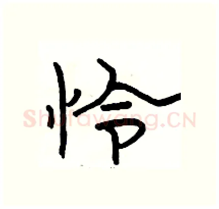 怜硬笔隶书写法,摘自骆恒光硬笔书法字帖