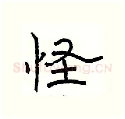 怪硬笔隶书写法,摘自骆恒光硬笔书法字帖