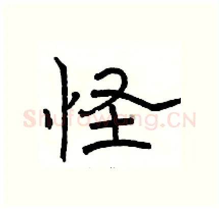 怪硬笔隶书写法,摘自骆恒光硬笔书法字帖