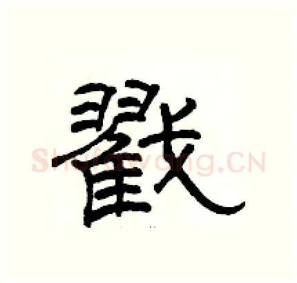 戳硬笔隶书写法,摘自骆恒光硬笔书法字帖