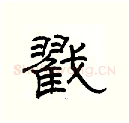戳硬笔隶书写法,摘自骆恒光硬笔书法字帖
