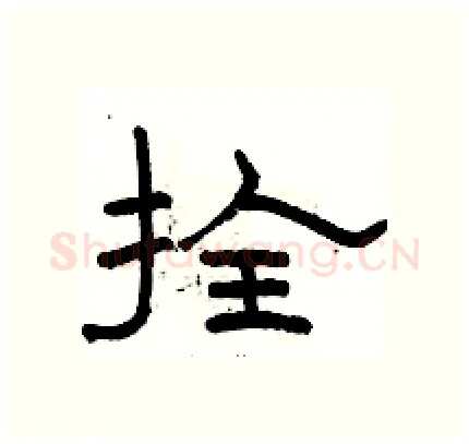 拴硬笔隶书写法,摘自骆恒光硬笔书法字帖