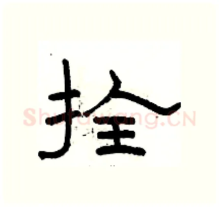 拴硬笔隶书写法,摘自骆恒光硬笔书法字帖