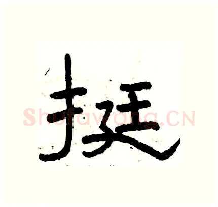 挺硬笔隶书写法,摘自骆恒光硬笔书法字帖