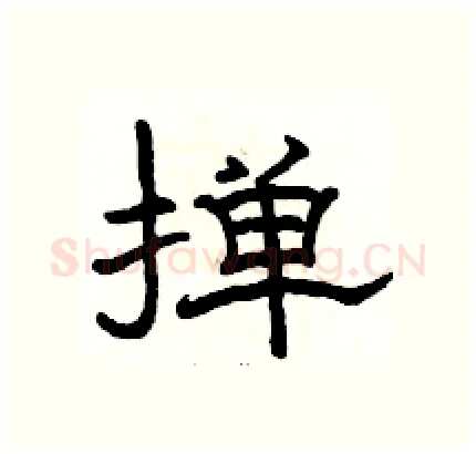 掸硬笔隶书写法,摘自骆恒光硬笔书法字帖