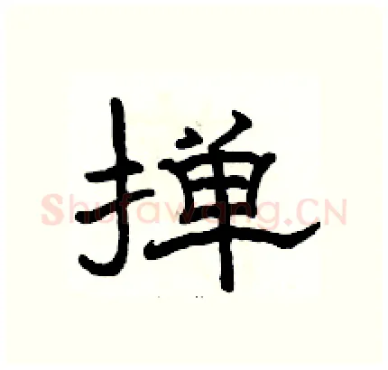 掸硬笔隶书写法,摘自骆恒光硬笔书法字帖