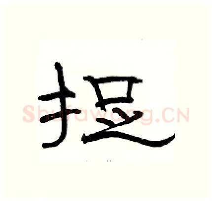 捉硬笔隶书写法,摘自骆恒光硬笔书法字帖