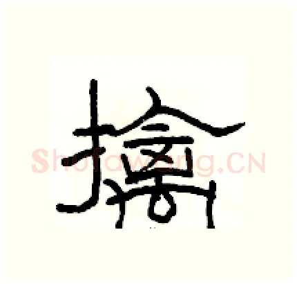 擒硬笔隶书写法,摘自骆恒光硬笔书法字帖