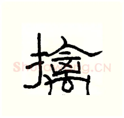 擒硬笔隶书写法,摘自骆恒光硬笔书法字帖