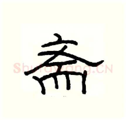 斋硬笔隶书写法,摘自骆恒光硬笔书法字帖