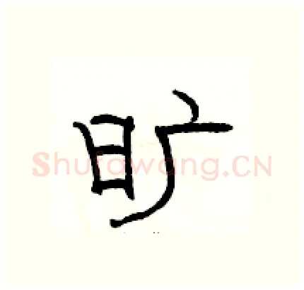 旷硬笔隶书写法,摘自骆恒光硬笔书法字帖