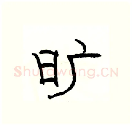 旷硬笔隶书写法,摘自骆恒光硬笔书法字帖
