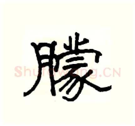 朦硬笔隶书写法,摘自骆恒光硬笔书法字帖