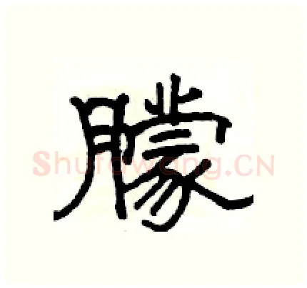 朦硬笔隶书写法,摘自骆恒光硬笔书法字帖
