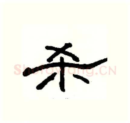 杀硬笔隶书写法,摘自骆恒光硬笔书法字帖