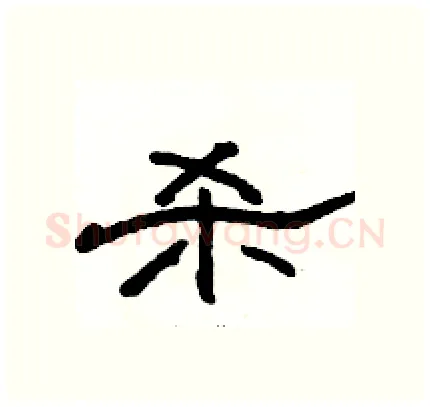 杀硬笔隶书写法,摘自骆恒光硬笔书法字帖