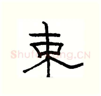 束硬笔隶书写法,摘自骆恒光硬笔书法字帖