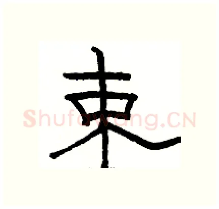 束硬笔隶书写法,摘自骆恒光硬笔书法字帖