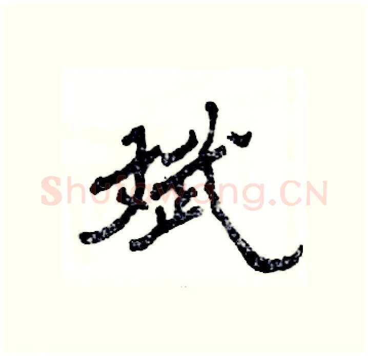 斌硬笔隶书写法,摘自张恒成硬笔书法字帖