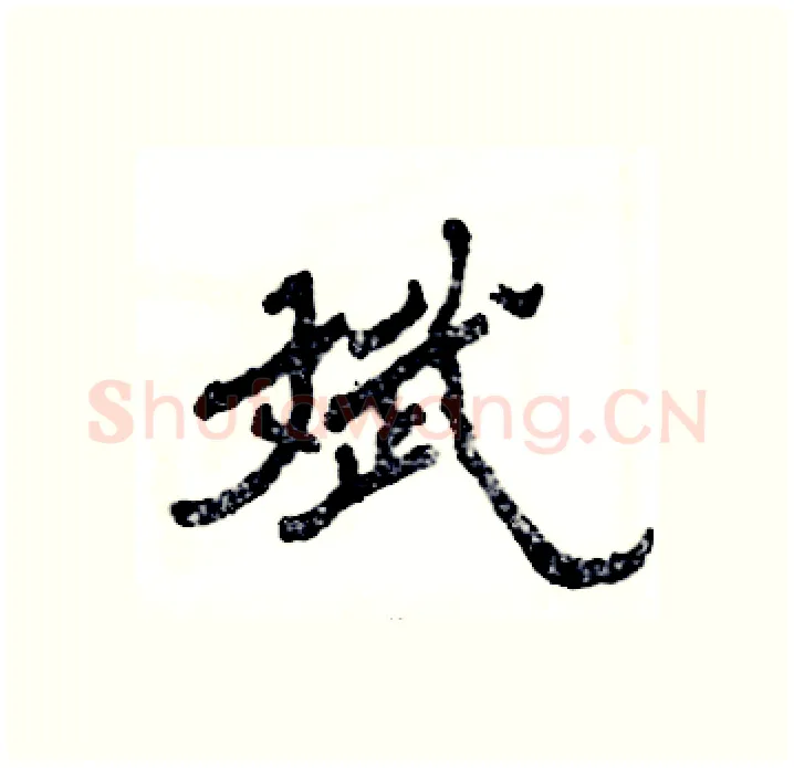 斌硬笔隶书写法,摘自张恒成硬笔书法字帖