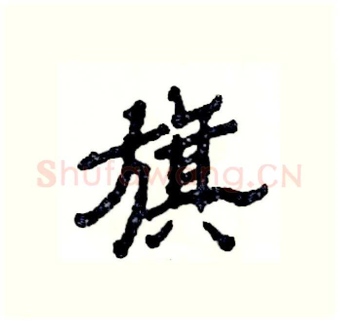 旗硬笔隶书写法,摘自张恒成硬笔书法字帖