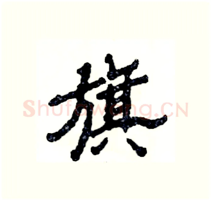 旗硬笔隶书写法,摘自张恒成硬笔书法字帖