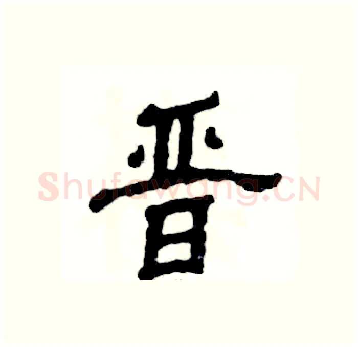 晋硬笔隶书写法,摘自张恒成硬笔书法字帖