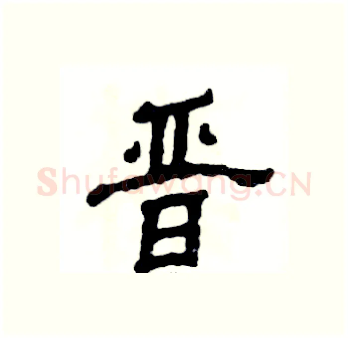 晋硬笔隶书写法,摘自张恒成硬笔书法字帖