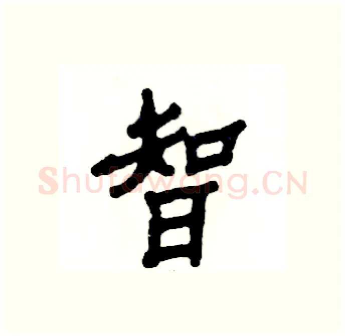 智硬笔隶书写法,摘自张恒成硬笔书法字帖