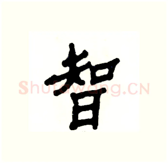 智硬笔隶书写法,摘自张恒成硬笔书法字帖