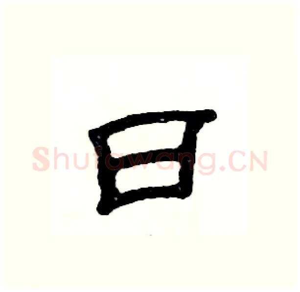 曰硬笔隶书写法,摘自张恒成硬笔书法字帖