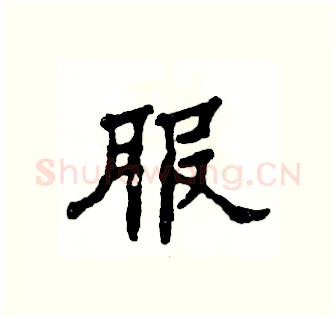 服硬笔隶书写法,摘自张恒成硬笔书法字帖