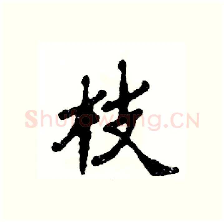 枝硬笔隶书写法,摘自张恒成硬笔书法字帖