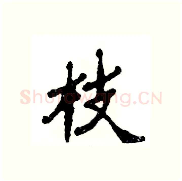 枝硬笔隶书写法,摘自张恒成硬笔书法字帖