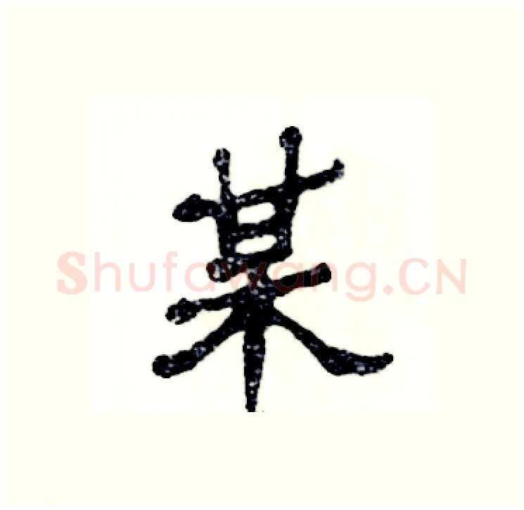 某硬笔隶书写法,摘自张恒成硬笔书法字帖
