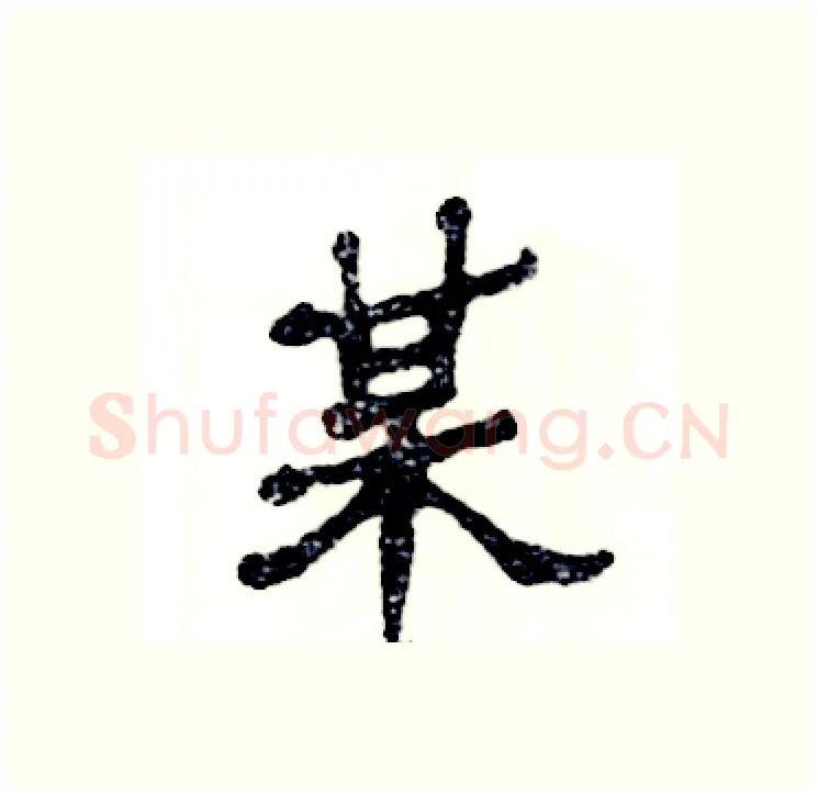 某硬笔隶书写法,摘自张恒成硬笔书法字帖