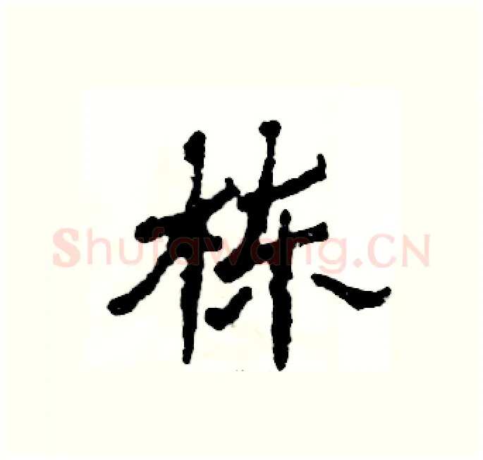栋硬笔隶书写法,摘自张恒成硬笔书法字帖
