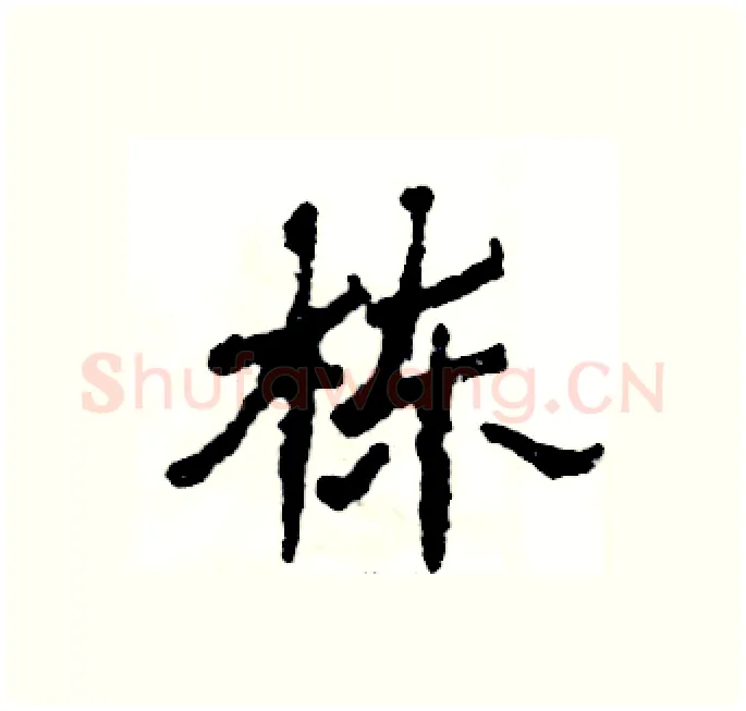 栋硬笔隶书写法,摘自张恒成硬笔书法字帖