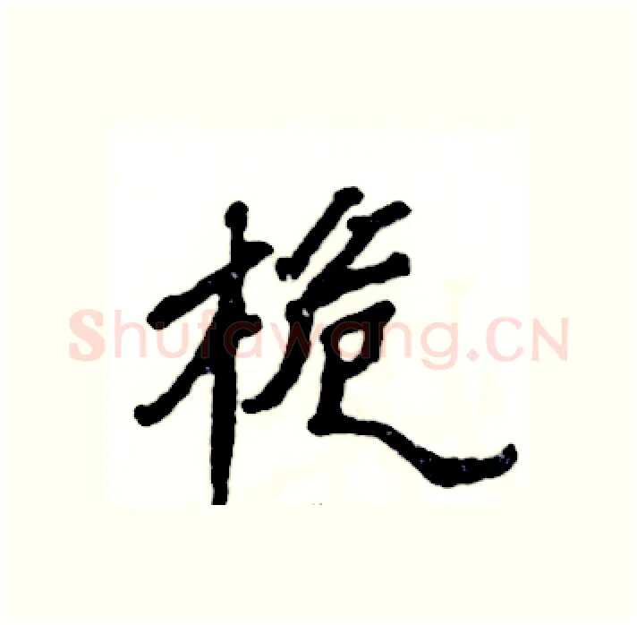 桅硬笔隶书写法,摘自张恒成硬笔书法字帖