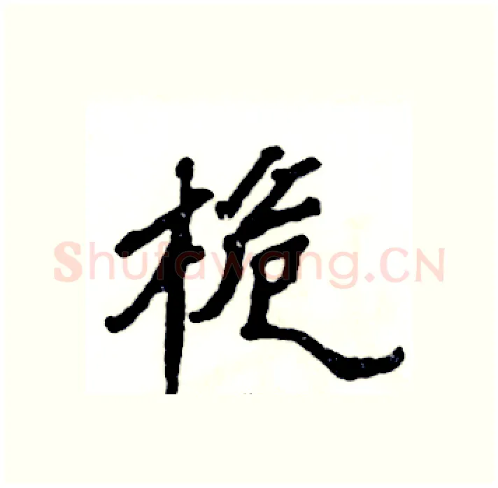 桅硬笔隶书写法,摘自张恒成硬笔书法字帖