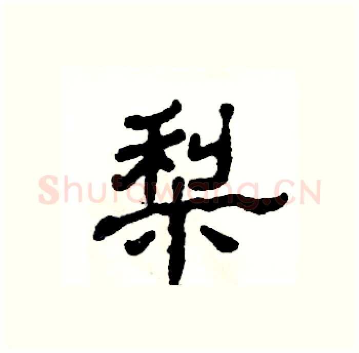 梨硬笔隶书写法,摘自张恒成硬笔书法字帖