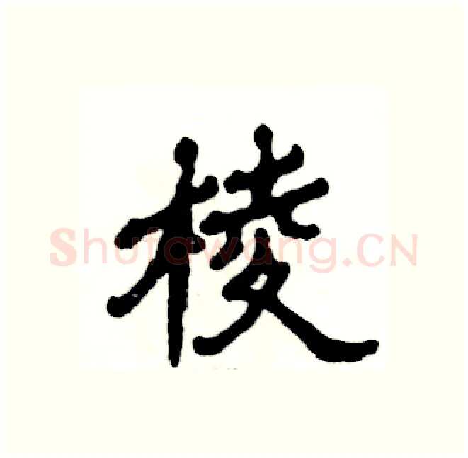 棱硬笔隶书写法,摘自张恒成硬笔书法字帖
