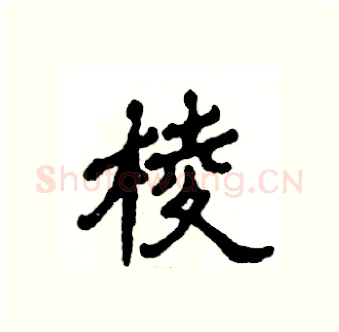 棱硬笔隶书写法,摘自张恒成硬笔书法字帖