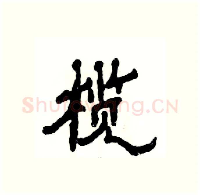 榄硬笔隶书写法,摘自张恒成硬笔书法字帖