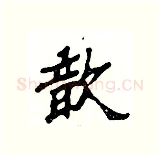 歆硬笔隶书写法,摘自张恒成硬笔书法字帖