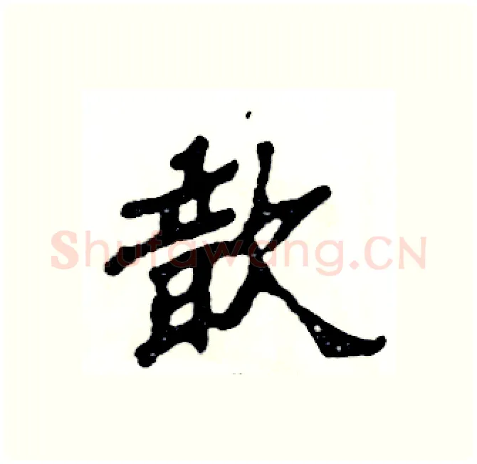 歆硬笔隶书写法,摘自张恒成硬笔书法字帖