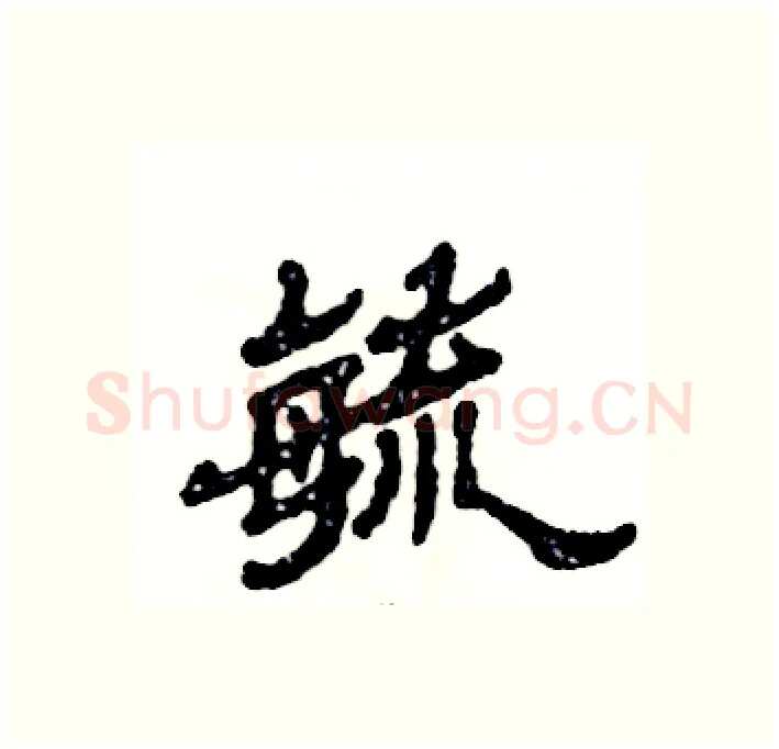 毓硬笔隶书写法,摘自张恒成硬笔书法字帖