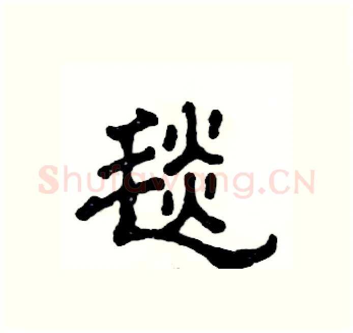 毯硬笔隶书写法,摘自张恒成硬笔书法字帖