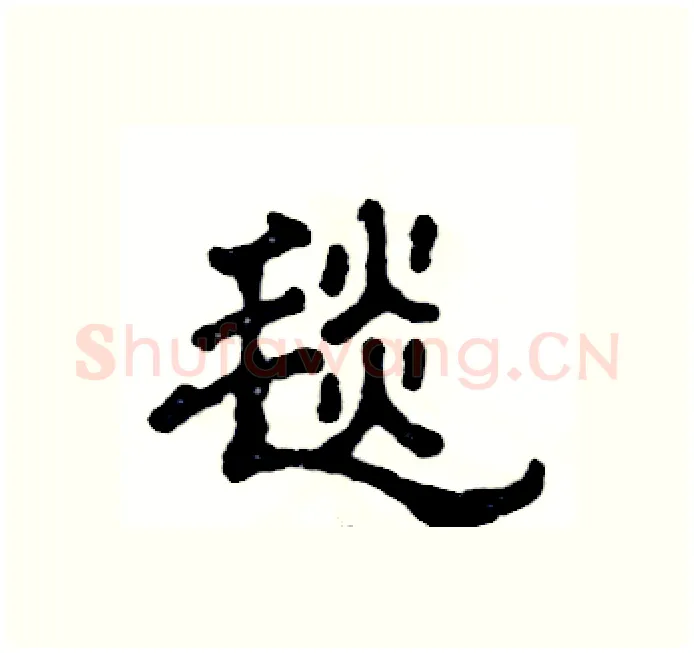 毯硬笔隶书写法,摘自张恒成硬笔书法字帖