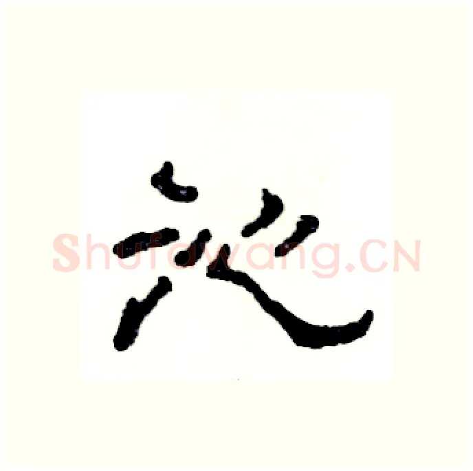 沁硬笔隶书写法,摘自张恒成硬笔书法字帖